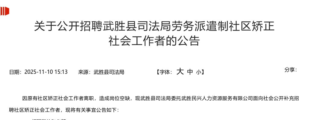 关于公开招聘武胜县司法局劳务派遣制社区矫正社会工作者的公告 图片