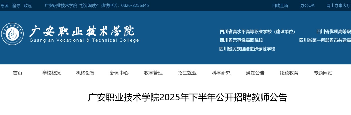 广安职业技术学院2025年下半年公开招聘教师公告（10人） 图片